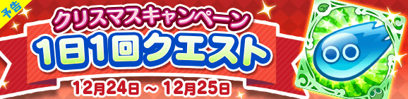 『ぷよクエ』クリスマスキャラ「アミティ」「アルル」など多数登場！「ぷよクエ クリスマスキャンペーン」開催中