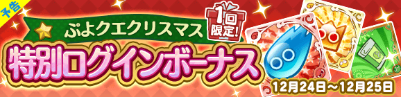 ぷよクエ クリスマスキャラ アミティ アルル など多数登場 ぷよクエ クリスマスキャンペーン 開催中 インサイド