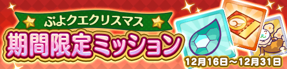 『ぷよクエ』クリスマスキャラ「アミティ」「アルル」など多数登場！「ぷよクエ クリスマスキャンペーン」開催中