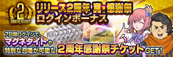 『Ｄ×２ 真・女神転生 リベレーション』“真・感謝祭ログインボーナス” ＆★5悪魔を必ず召喚できる“2周年感謝祭召喚” 開催中