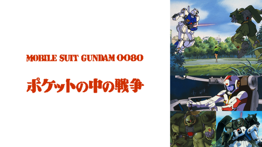 『機動戦士ガンダム0080 ポケットの中の戦争』（C）創通・サンライズ