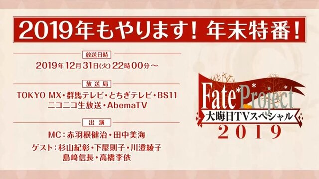 今年も特番を実施！「Fate Project 大晦日TVスペシャル2019」12月31日に放送＆配信─気になる“『FGO』の元旦”についてのコメントも・・・!?