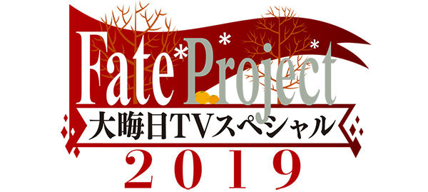 『FGO』新章「神を撃ち落とす日」続報や年末特番の発表など、注目必至の最新情報を一挙公開！ アプリやリアルイベントの新たな動きも【放送まとめ】