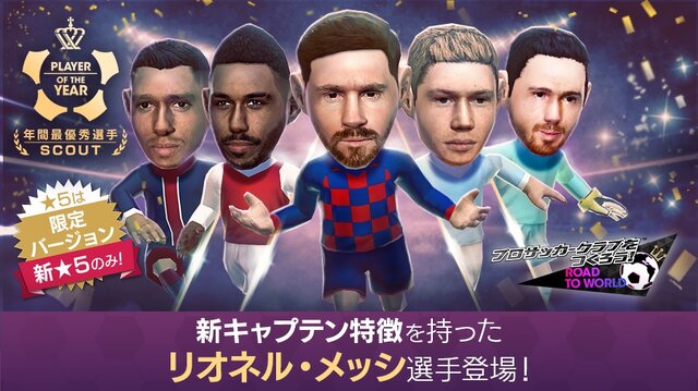 サカつくrtw 年間最優秀選手スカウト 開催中 リオネル メッシ など今年1年で素晴らしい活躍を見せた選手たちが多く登場 インサイド