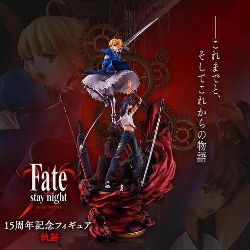 Fate Stay Night 15周年記念フィギュア 軌跡 公開 士郎 セイバーによる Fate シリーズを象徴する アニバーサリー作品 インサイド