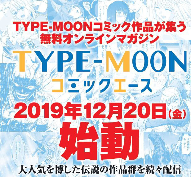 『FGO』のクリプターアンソロジーや「帝都聖杯奇譚」のリメイクを無料で楽しめる！オンラインマガジン「TYPE-MOONコミックエース」オープン