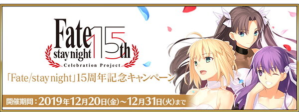 Fgo 記念礼装が3種も登場 Fate Stay Night 15周年記念キャンペーン 開催 インサイド