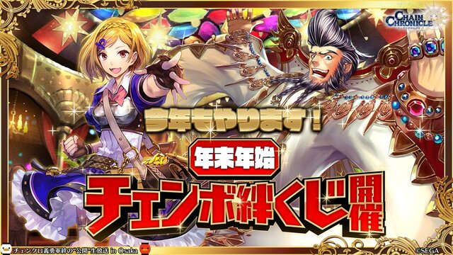 『チェンクロ3』「チェンクロ義勇軍 絆の“公開”生放送 in Osaka～2019 冬の陣～」放送まとめ─最新情報からお得な8大キャンペーンまで一挙紹介