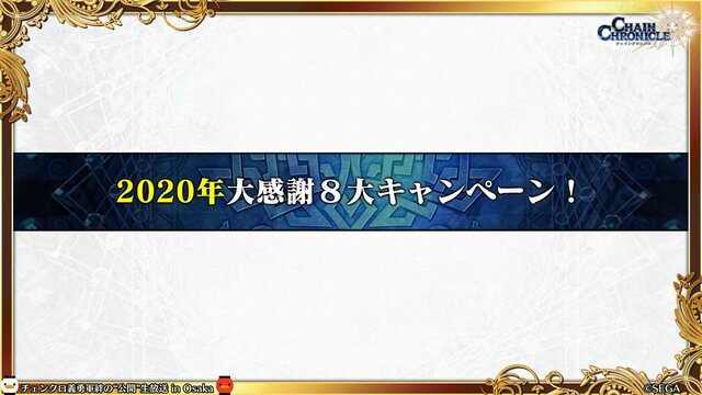 『チェンクロ3』「チェンクロ義勇軍 絆の“公開”生放送 in Osaka～2019 冬の陣～」放送まとめ─最新情報からお得な8大キャンペーンまで一挙紹介