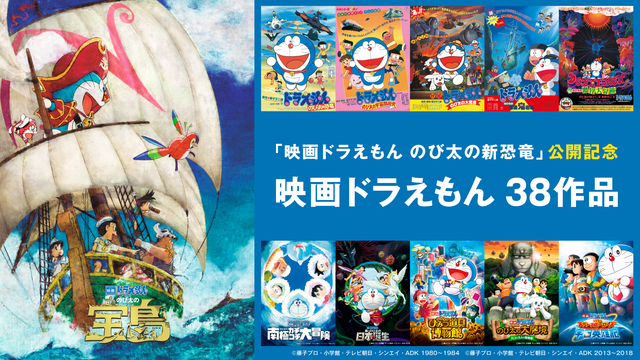 『映画ドラえもん』シリーズ38作品一挙放送(C)藤子プロ・小学館・テレビ朝日・シンエイ・ADK 1980(C)藤子プロ・小学館・テレビ朝日・シンエイ・ADK 2006(C)藤子プロ・小学館・テレビ朝日・シンエイ・ADK 2016(C)藤子プロ・小学館・テレビ朝日・シンエイ・ADK 2017(C)藤子プロ・小学館・テレビ朝日・シンエイ・ADK 2018