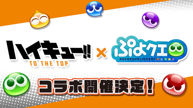 『ぷよクエ』x「ハイキュー!!」コラボイベント開催決定！続報は26日20時より配信予定の“公式生放送”にて発表