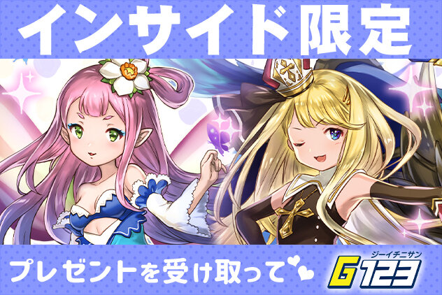 インサイド限定プレゼント G123 キングオブライフ ケモニスタオンライン のコードを公開 インサイド