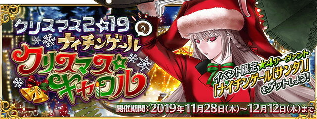 『FGO』クリスマスに願うは英霊サンタさんからのプレゼント！読者アンケート「サンタサーヴァントの中で誰が一番好き？」結果発表【アンケート】