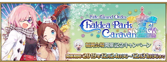 『FGO』クエストクリアで限定概念礼装をプレゼント！「カルデアパークキャラバン 2019-2020 福岡会場」開催記念キャンペーン実施