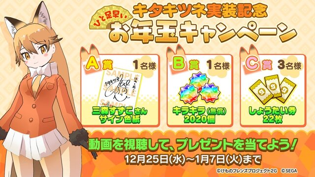 『けものフレンズ３』「キタキツネ」＆「オオセンザンコウ」が登場！“年末すぺしゃるすてっぷあっぷしょうたい”開催中