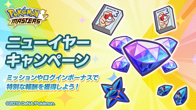 『ポケマス』ワタル＆シロナと一緒に冒険！エピソードイベント「ふたりの王者」開催─ソルガレオが登場する「太陽を喰らいし獣」は1月1日よりスタート