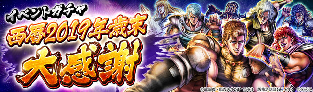 『北斗の拳 LEGENDS ReVIVE』新UR「トキ 剛の拳」が31日からの“ランキングガチャ”に登場─「ケンシロウ」限定衣装など年末年始もイベント盛りだくさん