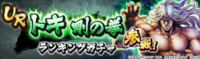 『北斗の拳 LEGENDS ReVIVE』新UR「トキ 剛の拳」が31日からの“ランキングガチャ”に登場─「ケンシロウ」限定衣装など年末年始もイベント盛りだくさん