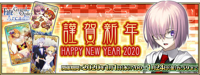 『FGO アーケード』新サーヴァント「葛飾北斎」実装や「福袋召喚2020」実施決定！キャンペーン満載の“お正月情報”一挙公開