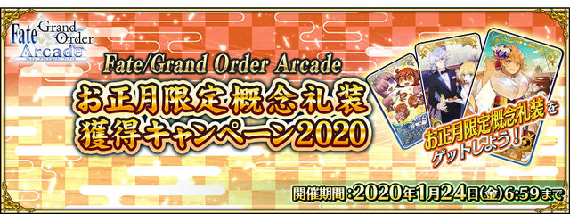 『FGO アーケード』新サーヴァント「葛飾北斎」実装や「福袋召喚2020」実施決定！キャンペーン満載の“お正月情報”一挙公開