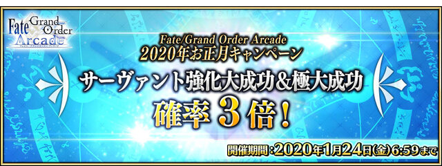 『FGO アーケード』新サーヴァント「葛飾北斎」実装や「福袋召喚2020」実施決定！キャンペーン満載の“お正月情報”一挙公開