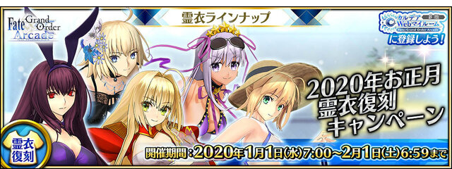 『FGO アーケード』新サーヴァント「葛飾北斎」実装や「福袋召喚2020」実施決定！キャンペーン満載の“お正月情報”一挙公開