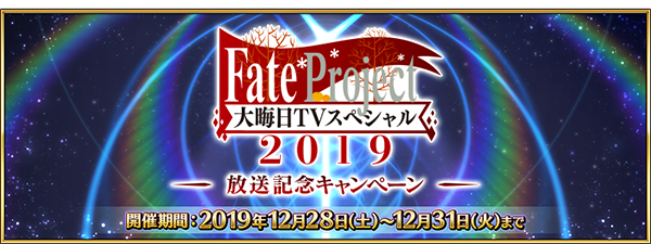 『FGO』福袋召喚の詳細から閻魔亭復刻まで！ 年末年始を彩る最新情報がたっぷり─特番では“とっておきの映像”を公開【ステージイベントまとめ】