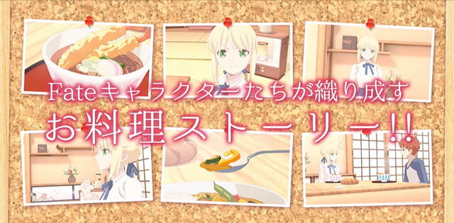 スイッチ『毎日♪ 衛宮さんちの今日のごはん』2020年春発売決定！Fateキャラ達の織り成すお料理ストーリーがゲーム化