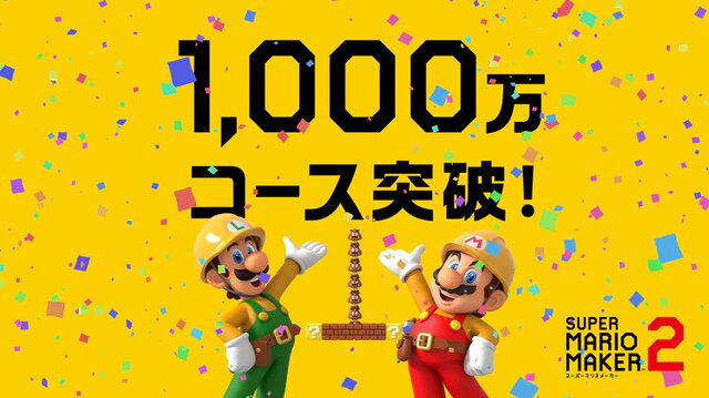 『スーパーマリオメーカー 2』世界の投稿コース数が1,000万を突破！記念に投稿可能コース数を100に増加