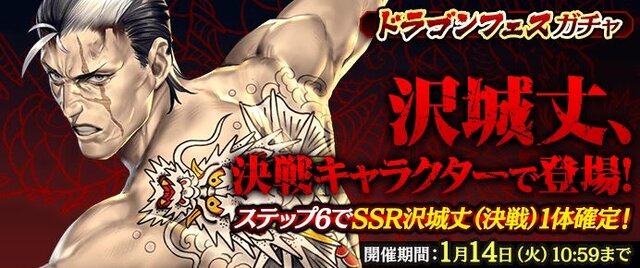 『龍が如く ONLINE』新SSR「沢城 丈」が登場！“ドラゴンフェスガチャ”やキャラ強化イベント“日々是鍛錬 古牧の指南”で戦力を強化しよう