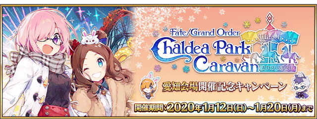 『FGO』条件達成で聖晶石をプレゼント！「カルデアパークキャラバン 2019-2020 愛知会場」開催記念キャンペーン実施決定