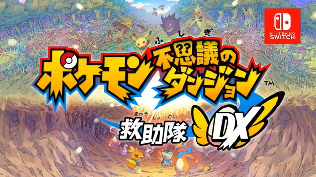 スイッチ ポケモン不思議のダンジョン 救助隊dx 3月6日発売決定 05年発売の 赤の救助隊 青の救助隊 がリメイク インサイド