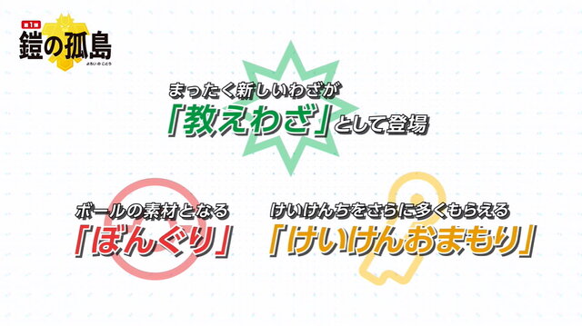 『ポケモン ソード・シールド』有料DLC第1弾「鎧の孤島」概要まとめ―新マップ「ヨロイじま」やダンデの師匠、御三家のキョダイマックスが登場！