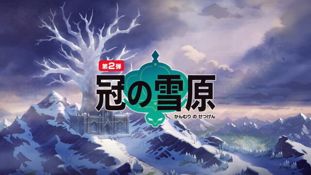 ポケモン ソード シールド 有料dlc第2弾 冠の雪原 概要まとめ 6体の新伝説及び 過去作全ての伝説ポケモンが登場決定 インサイド