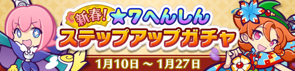 『ぷよクエ』“新春！★7へんしんステップアップガチャ”に「ストリートのまぐろ」など人気キャラが多数登場！