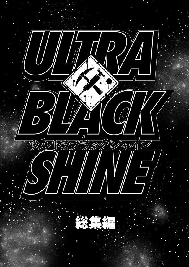【漫画】『ULTRA BLACK SHINE』case53「総集編」