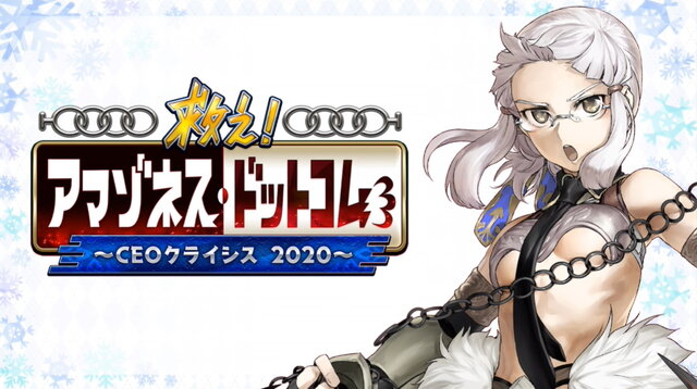 『FGO』新イベント「救え！アマゾネス・ドットコム ～CEOクライシス 2020～」開催決定！百重塔イベントの第2弾に