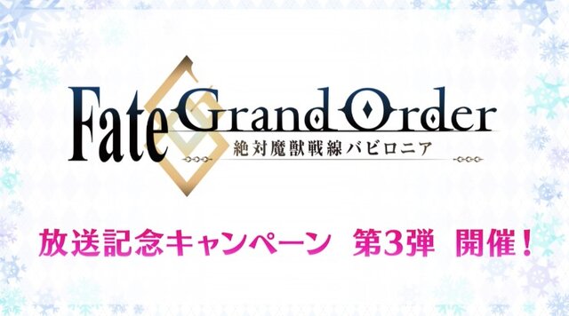 『FGO』新規の魔術礼装が実装決定！ 1月18日より新たなキャンペーンがスタート