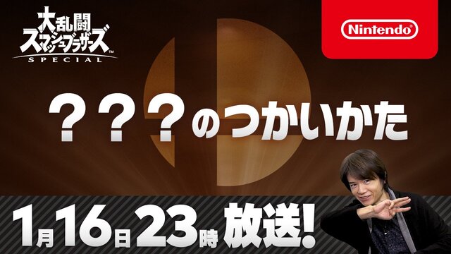 『スマブラSP』新ファイターのヒントは「3」？桜井氏の意味深なポーズから参戦ファイターを予想！