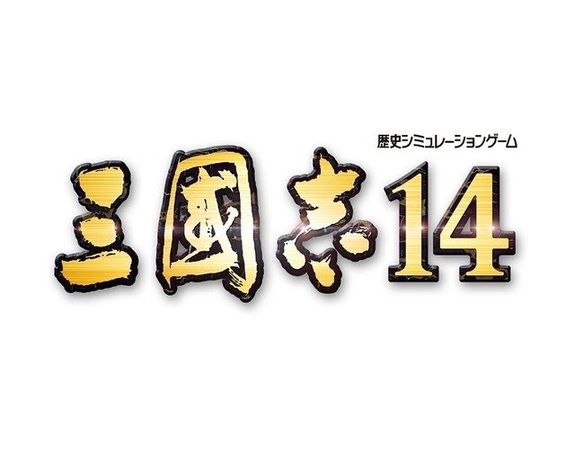 今再び中原の覇者となれ、有名シリーズ新作『三國志14』発売開始！後日『ライザのアトリエ』コラボなども展開予定