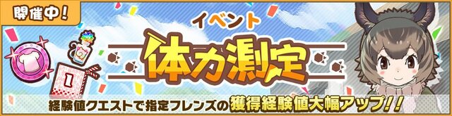 『けものフレンズ３』獲得経験値が大幅アップ！イベント「体力測定 デグー編」スタート─「1月体力測定しょうたい」ピックアップフォトを公開