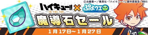 『ぷよクエ』x「ハイキュー!!」コラボを本日17日より開始！「日向 翔陽」など人気キャラクターが録りおろしのボイス付きで多数登場