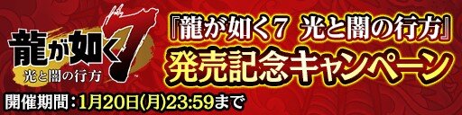 『龍ON』新SSR「春日 一番」「足立 宏一」の詳細が公開！PS4『龍が如く7』パッケージ版の封入特典にて入手可能