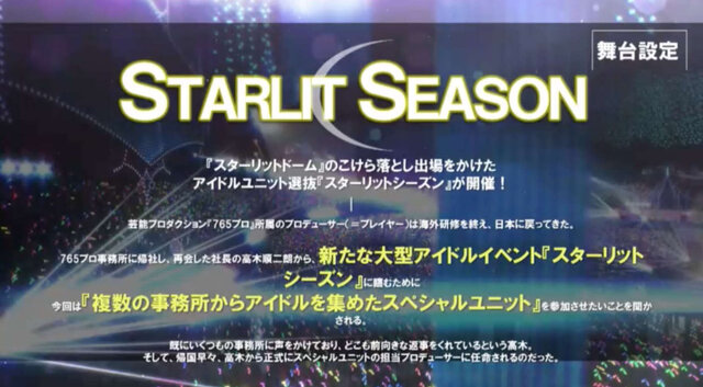 家庭用最新作『アイドルマスター スターリットシーズン』発表！ 各シリーズからアイドルが集結