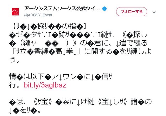 アークシステムワークスが“文字化け＆バグ画像”のようなツイートを投稿!? 『九龍妖魔學園紀 OOA』の関連か