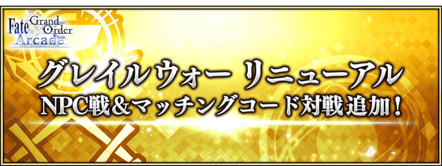 『FGO アーケード』1月24日に「ネロ・クラウディウス〔ブライド〕」実装！グレイルウォーのリニューアルやバランス調整も