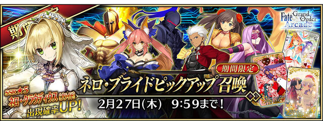 『FGO アーケード』1月24日に「ネロ・クラウディウス〔ブライド〕」実装！グレイルウォーのリニューアルやバランス調整も