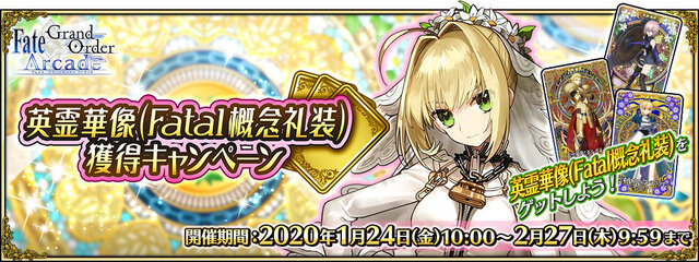 『FGO アーケード』1月24日に「ネロ・クラウディウス〔ブライド〕」実装！グレイルウォーのリニューアルやバランス調整も