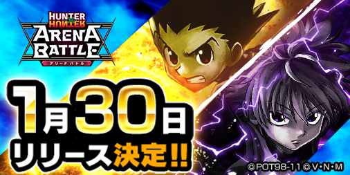 『HUNTER×HUNTER アリーナバトル』1月30日に配信決定─潘めぐみさん＆伊瀬茉莉也さんがゲームの遊び方を紹介する動画を公開！