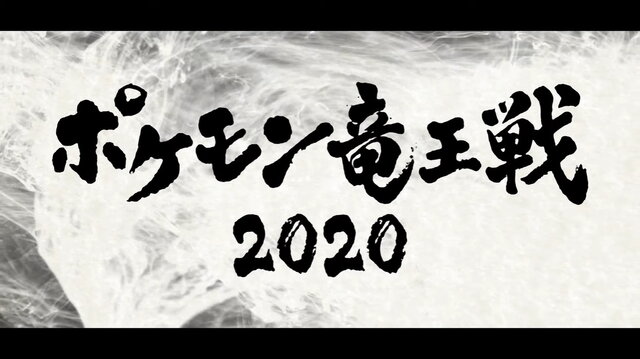 公式大会「ポケモン竜王戦2020」今秋開催決定！対象タイトルは『ソード・シールド』、『ポケモンカードゲーム』の2種